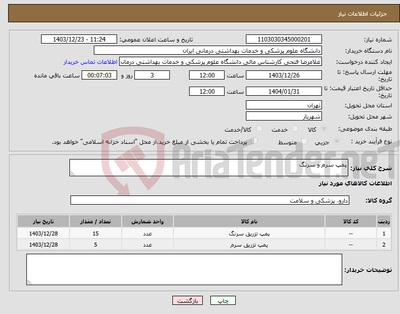 تصویر کوچک آگهی نیاز انتخاب تامین کننده-پمپ سرم و سرنگ