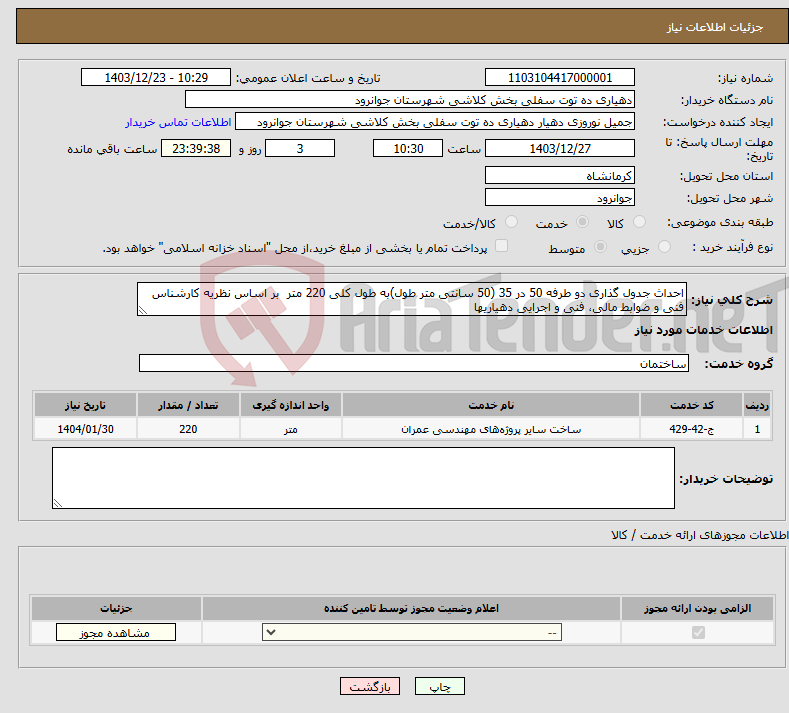 تصویر کوچک آگهی نیاز انتخاب تامین کننده-احداث جدول گذاری دو طرفه 50 در 35 (50 سانتی متر طول)به طول کلی 220 متر بر اساس نظریه کارشناس فنی و ضوابط مالی، فنی و اجرایی دهیاریها 
