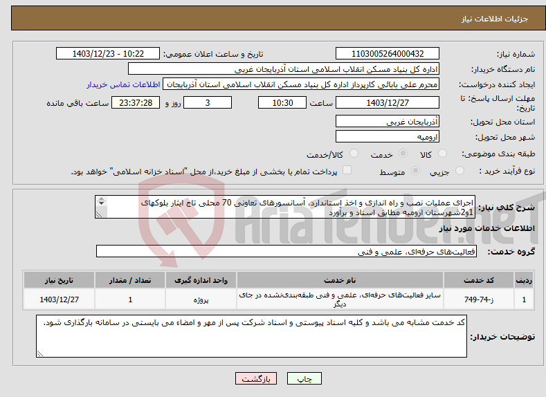 تصویر کوچک آگهی نیاز انتخاب تامین کننده-اجرای عملیات نصب و راه اندازی و اخذ استاندارد، آسانسورهای تعاونی 70 محلی تاج ایثار بلوکهای 1و2شهرستان ارومیه مطابق اسناد و برآورد 