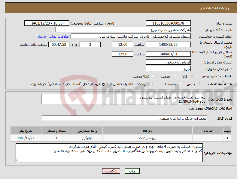 تصویر کوچک آگهی نیاز انتخاب تامین کننده-پیچ سر تخت خزینه دار طبق لیست پیوستی DIN963-964-965