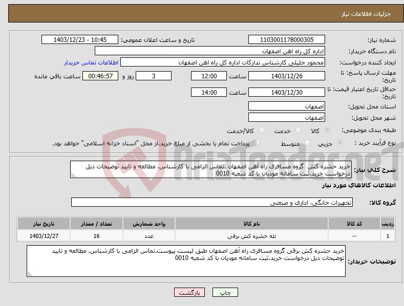 تصویر کوچک آگهی نیاز انتخاب تامین کننده-خرید حشره کش گروه مسافری راه آهن اصفهان .تماس الزامی با کارشناس. مطالعه و تایید توضیحات ذیل درخواست خرید.ثبت سامانه مودیان با کد شعبه 0010