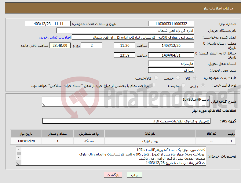 تصویر کوچک آگهی نیاز انتخاب تامین کننده-پرینترHPمدل107a