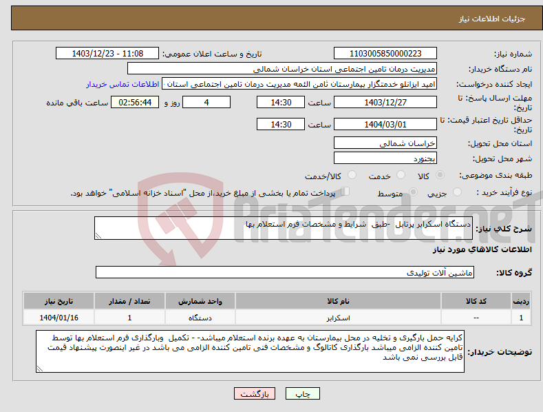 تصویر کوچک آگهی نیاز انتخاب تامین کننده-دستگاه اسکرابر پرتابل -طبق شرایط و مشخصات فرم استعلام بها