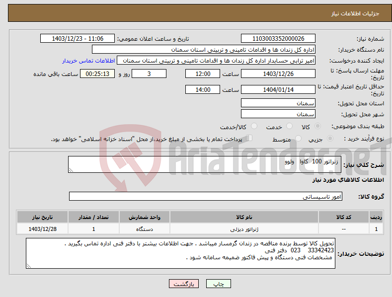 تصویر کوچک آگهی نیاز انتخاب تامین کننده- زنراتور 100 کاوا ولوو 