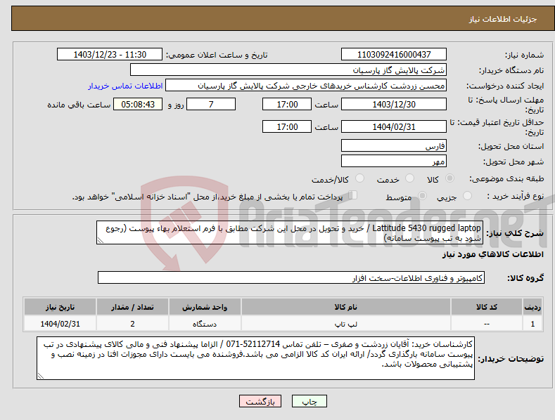 تصویر کوچک آگهی نیاز انتخاب تامین کننده-Lattitude 5430 rugged laptop / خرید و تحویل در محل این شرکت مطابق با فرم استعلام بهاء پیوست (رجوع شود به تب پیوست سامانه) 