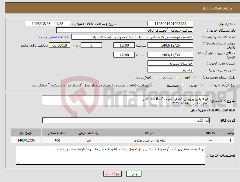 تصویر کوچک آگهی نیاز انتخاب تامین کننده-لوله پلی پروپیلن فشار ضعیف 0...6 bar قطر مارک آذین لوله mm 32