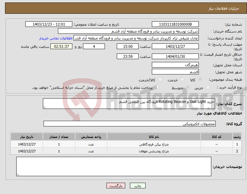 تصویر کوچک آگهی نیاز انتخاب تامین کننده-خرید Gun Light و Rotating Beacon فرودگاه بین المللی قشم