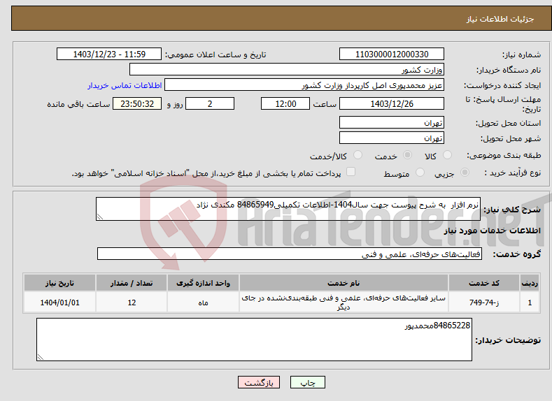 تصویر کوچک آگهی نیاز انتخاب تامین کننده-نرم افزار به شرح پیوست جهت سال1404-اطلاعات تکمیلی84865949 مکندی نژاد