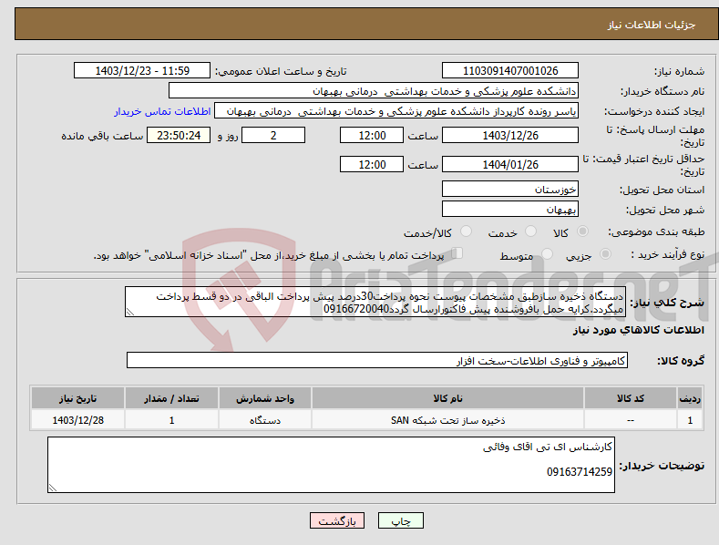 تصویر کوچک آگهی نیاز انتخاب تامین کننده-دستگاه ذخیره سازطبق مشخصات پیوست نحوه پرداخت30درصد پیش پرداخت الباقی در دو قسط پرداخت میگردد.کرایه حمل بافروشنده پیش فاکتورارسال گردد09166720040