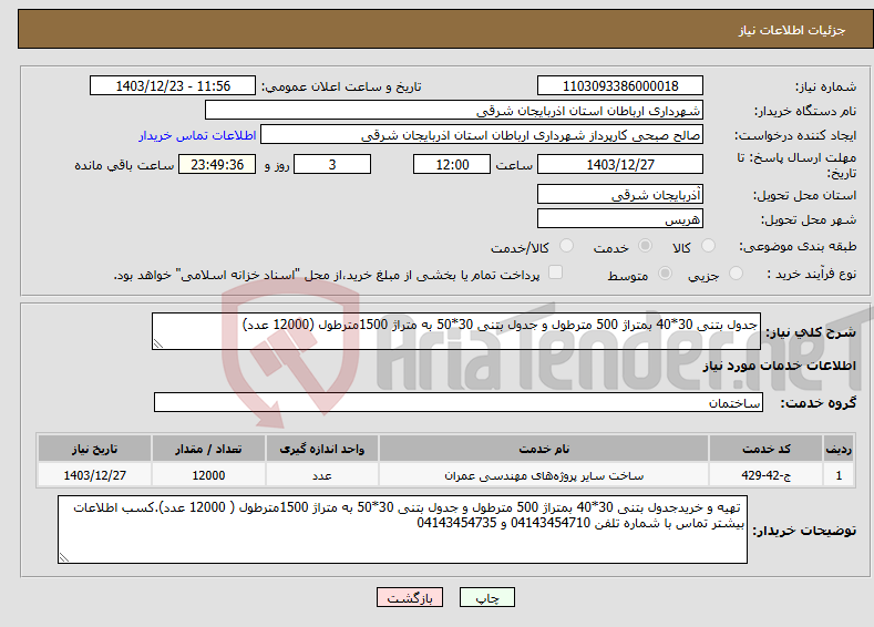 تصویر کوچک آگهی نیاز انتخاب تامین کننده-جدول بتنی 30*40 بمتراژ 500 مترطول و جدول بتنی 30*50 به متراژ 1500مترطول (12000 عدد)