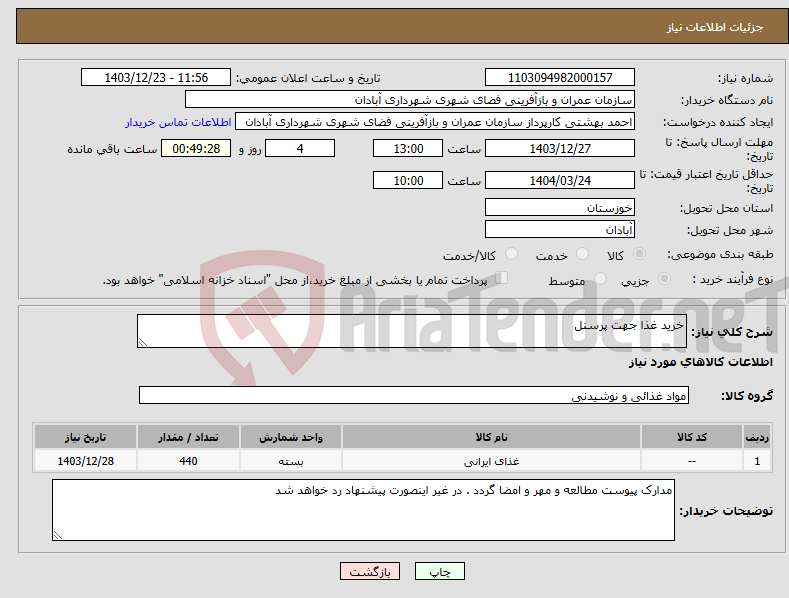 تصویر کوچک آگهی نیاز انتخاب تامین کننده-خرید غذا جهت پرسنل