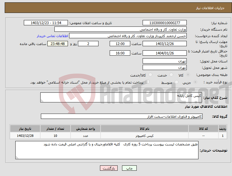 تصویر کوچک آگهی نیاز انتخاب تامین کننده-کیس کامل رایانه