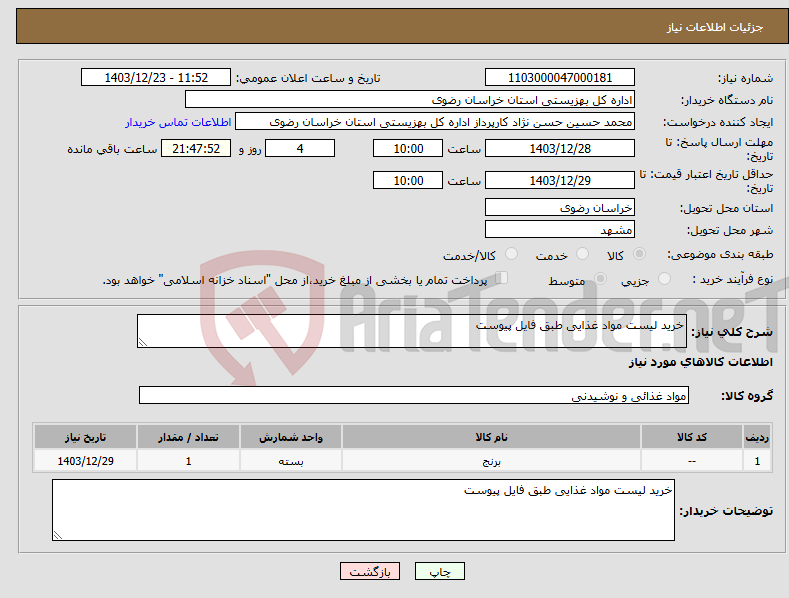 تصویر کوچک آگهی نیاز انتخاب تامین کننده-خرید لیست مواد غذایی طبق فایل پیوست