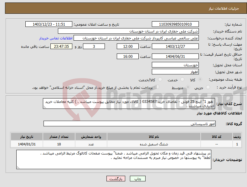 تصویر کوچک آگهی نیاز انتخاب تامین کننده- هوز 1" اینچ 25 فوتی - تقاضای خرید 0334587 ( کالای مورد نیاز مطابق پیوست میباشد . ) کلیه معاملات خرید اعتباری میباشند .