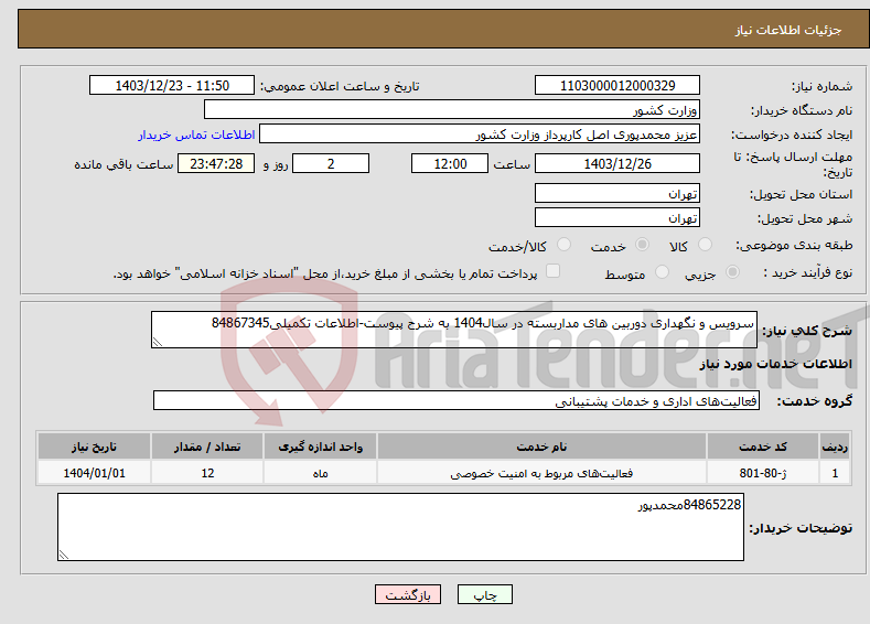 تصویر کوچک آگهی نیاز انتخاب تامین کننده-سرویس و نگهداری دوربین های مداربسته در سال1404 به شرح پیوست-اطلاعات تکمیلی84867345