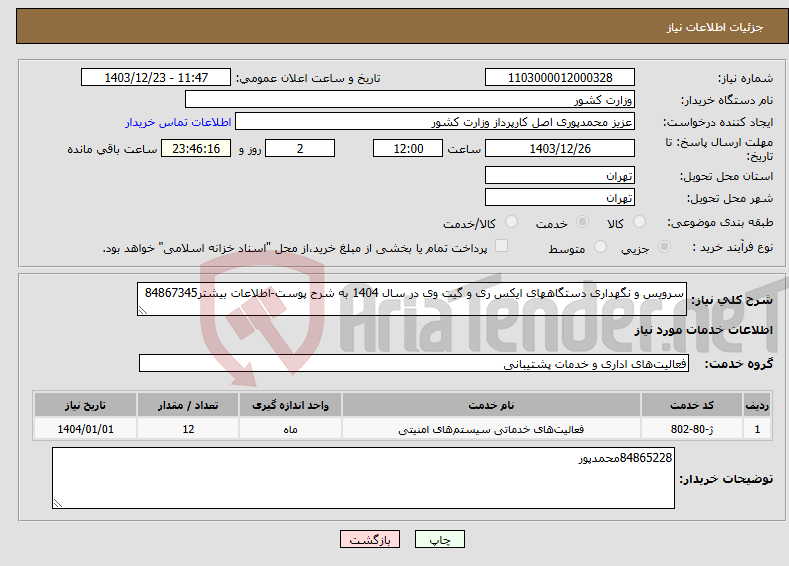 تصویر کوچک آگهی نیاز انتخاب تامین کننده-سرویس و نگهداری دستگاههای ایکس ری و گیت وی در سال 1404 به شرح پوست-اطلاعات بیشتر84867345
