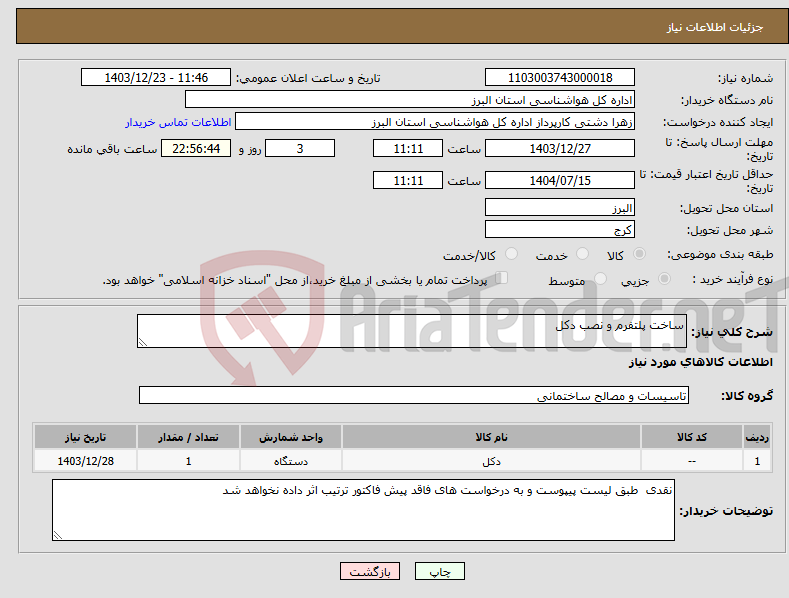تصویر کوچک آگهی نیاز انتخاب تامین کننده-ساخت پلتفرم و نصب دکل