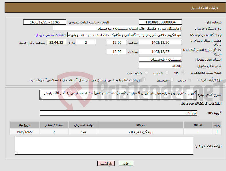 تصویر کوچک آگهی نیاز انتخاب تامین کننده-گیج یک هزارم ودو هزارم میلیمتر کورس 5 میلیمتر 2عدد(ساعت اندیکاتور)-غشاء لاستیکی به قطر 36 میلیمتر