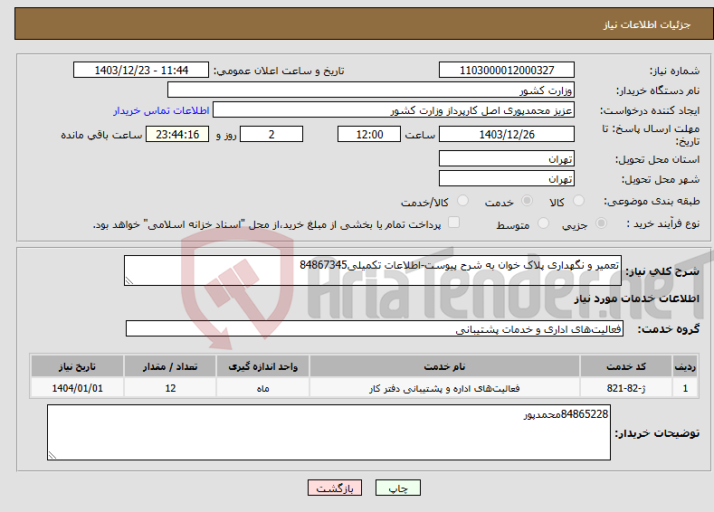 تصویر کوچک آگهی نیاز انتخاب تامین کننده-تعمیر و نگهداری پلاک خوان به شرح پیوست-اطلاعات تکمیلی84867345