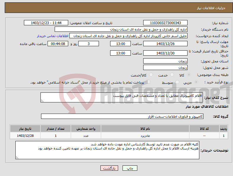 تصویر کوچک آگهی نیاز انتخاب تامین کننده-اقلام کامپیوتری مطابق با تعداد و مشخصات فنی فایل پیوست