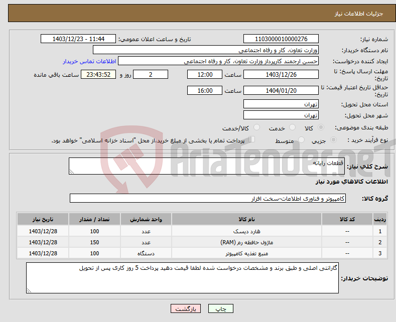 تصویر کوچک آگهی نیاز انتخاب تامین کننده-قطعات رایانه