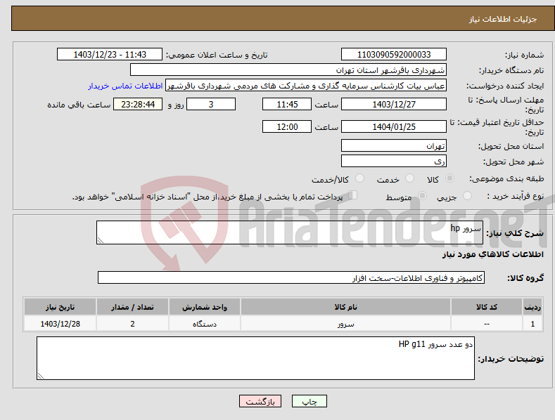 تصویر کوچک آگهی نیاز انتخاب تامین کننده-سرور hp