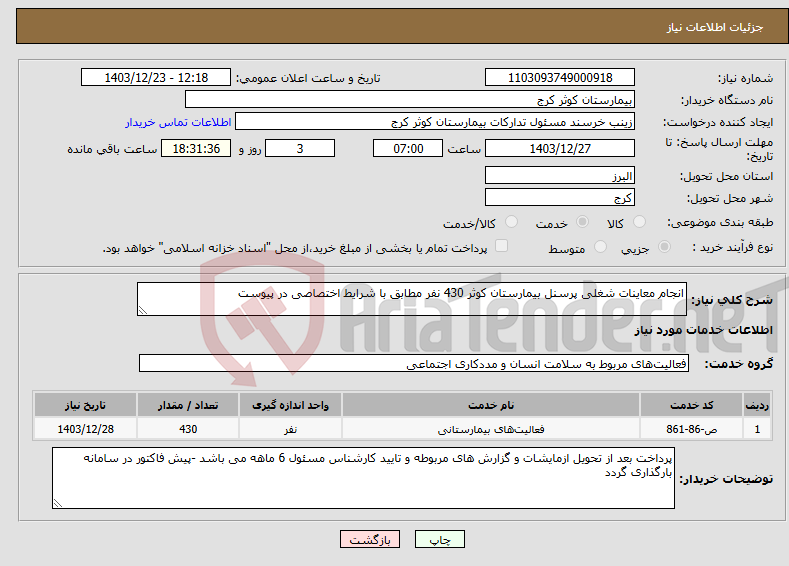 تصویر کوچک آگهی نیاز انتخاب تامین کننده-انجام معاینات شغلی پرسنل بیمارستان کوثر 430 نفر مطابق با شرایط اختصاصی در پیوست 