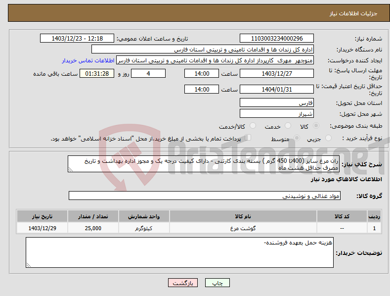 تصویر کوچک آگهی نیاز انتخاب تامین کننده-ران مرغ سایز (400تا 450 گرم ) بسته بندی کارتنی - دارای کیفیت درجه یک و مجوز اداره بهداشت و تاریخ مصرف حداقل هشت ماه 