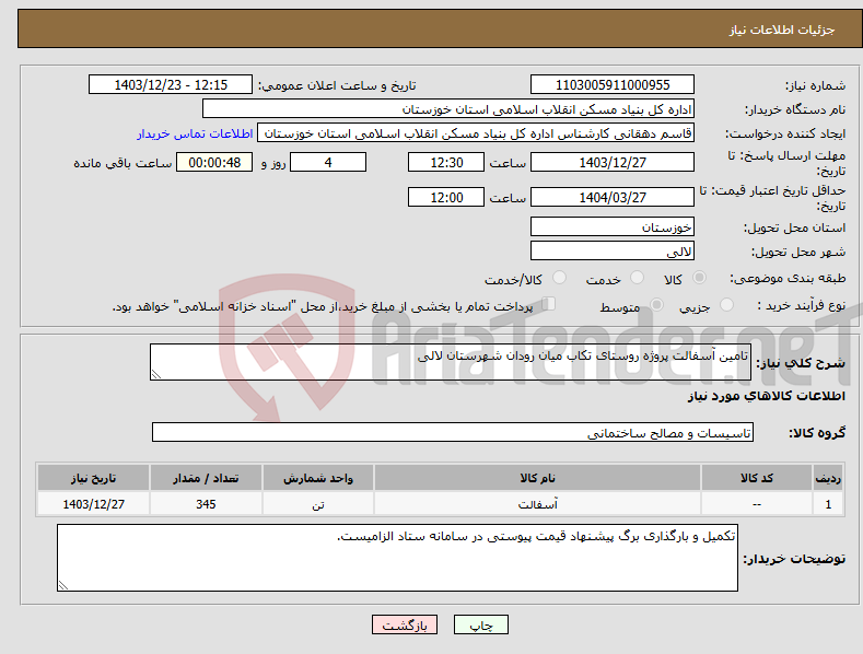 تصویر کوچک آگهی نیاز انتخاب تامین کننده-تامین آسفالت پروژه روستای تکاب میان رودان شهرستان لالی