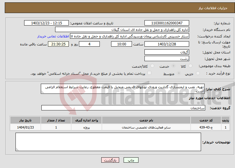 تصویر کوچک آگهی نیاز انتخاب تامین کننده-تهیه، نصب و ایمنسازی گاباریت ورودی تونلهای قدیمی منجیل با قیمت مقطوع. رعایت شرایط استعلام الزامی است