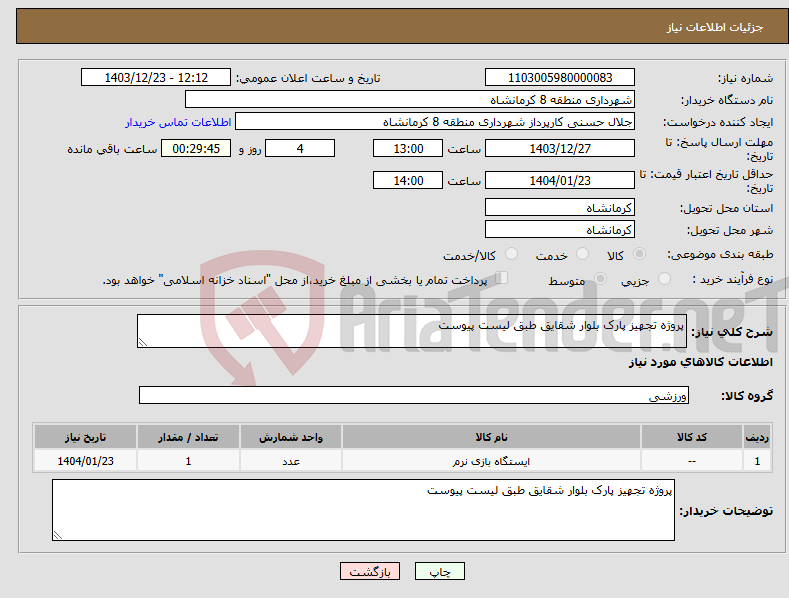تصویر کوچک آگهی نیاز انتخاب تامین کننده-پروژه تجهیز پارک بلوار شقایق طبق لیست پیوست 