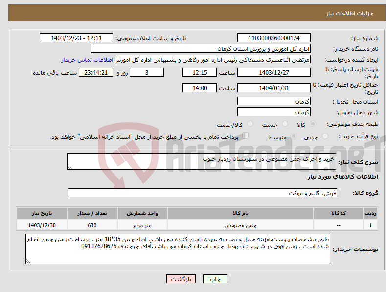 تصویر کوچک آگهی نیاز انتخاب تامین کننده-خرید و اجرای چمن مصنوعی در شهرستان رودبار جنوب