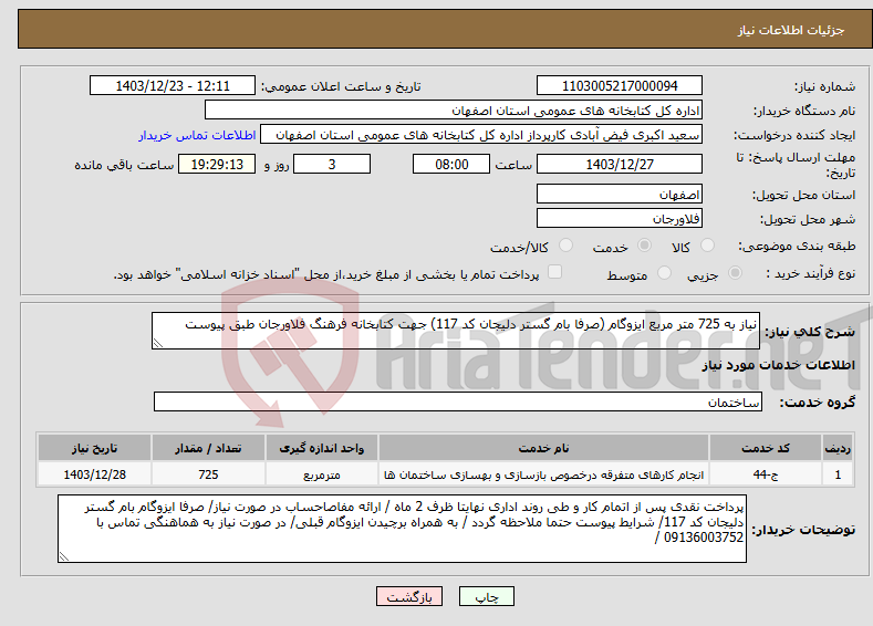 تصویر کوچک آگهی نیاز انتخاب تامین کننده-نیاز به 725 متر مربع ایزوگام (صرفا بام گستر دلیجان کد 117) جهت کتابخانه فرهنگ فلاورجان طبق پیوست