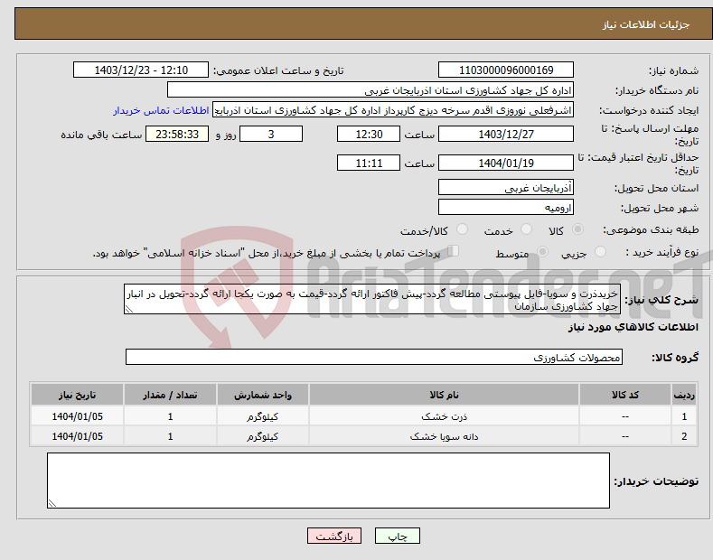 تصویر کوچک آگهی نیاز انتخاب تامین کننده-خریدذرت و سویا-فایل پیوستی مطالعه گردد-پیش فاکتور ارائه گردد-قیمت به صورت یکجا ارائه گردد-تحویل در انبار جهاد کشاورزی سازمان