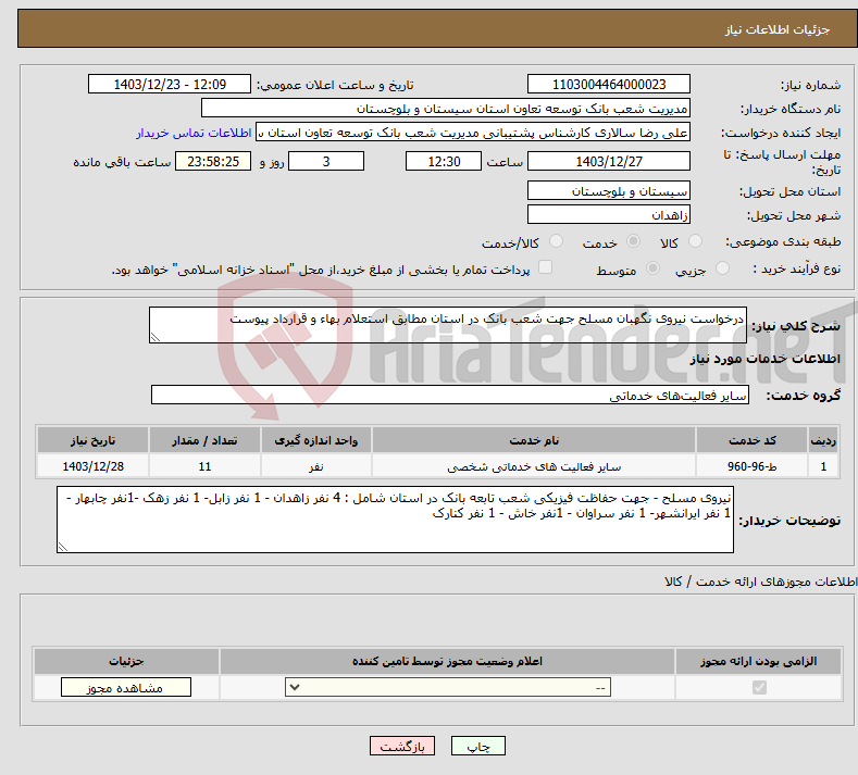 تصویر کوچک آگهی نیاز انتخاب تامین کننده-درخواست نیروی نگهبان مسلح جهت شعب بانک در استان مطابق استعلام بهاء و قرارداد پیوست