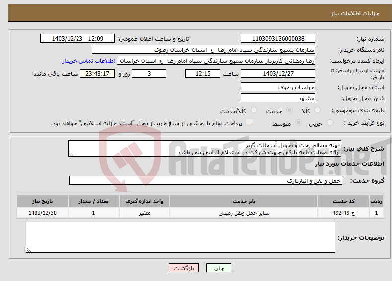 تصویر کوچک آگهی نیاز انتخاب تامین کننده-تهیه مصالح پخت و تحویل آسفالت گرم ارائه ضمانت نامه بانکی جهت شرکت در استعلام الزامی می باشد