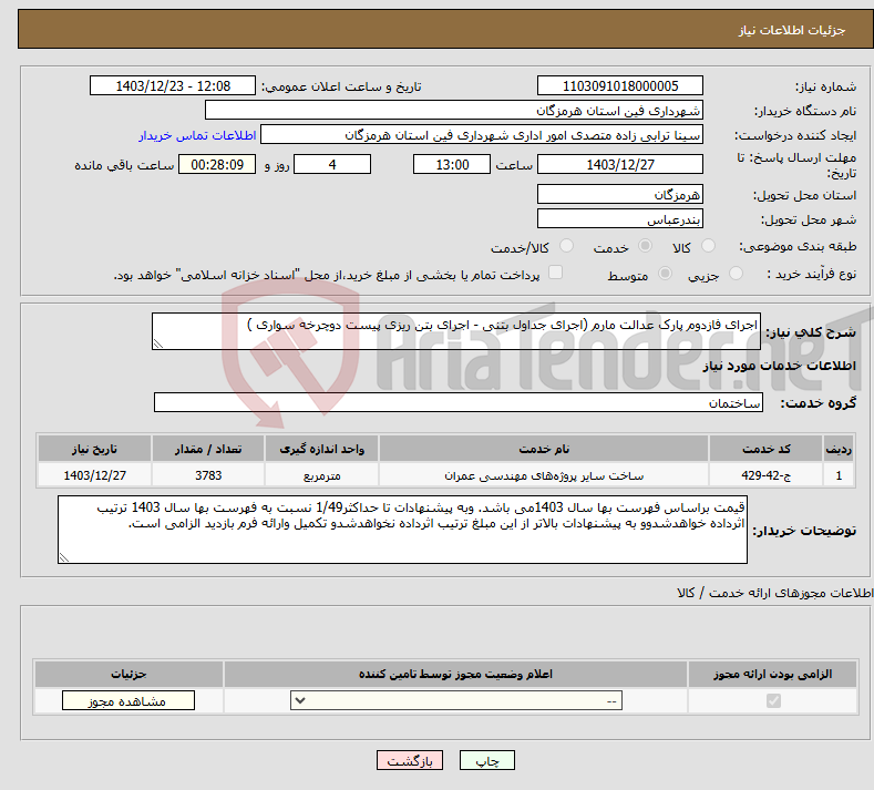 تصویر کوچک آگهی نیاز انتخاب تامین کننده-اجرای فازدوم پارک عدالت مارم (اجرای جداول بتنی - اجرای بتن ریزی پیست دوچرخه سواری )
