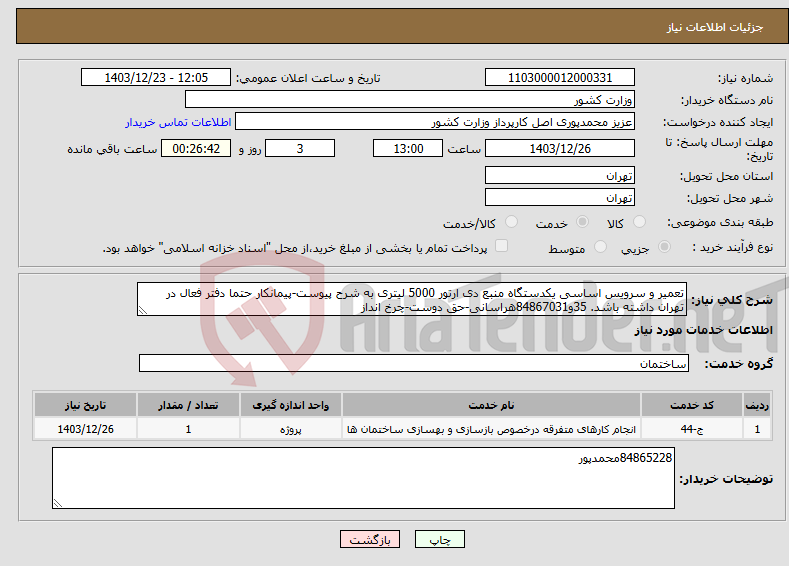 تصویر کوچک آگهی نیاز انتخاب تامین کننده-تعمیر و سرویس اساسی یکدستگاه منبع دی ارتور 5000 لیتری به شرح پیوست-پیمانکار حتما دفتر فعال در تهران داشته باشد. 35و84867031هراسانی-حق دوست-چرخ انداز