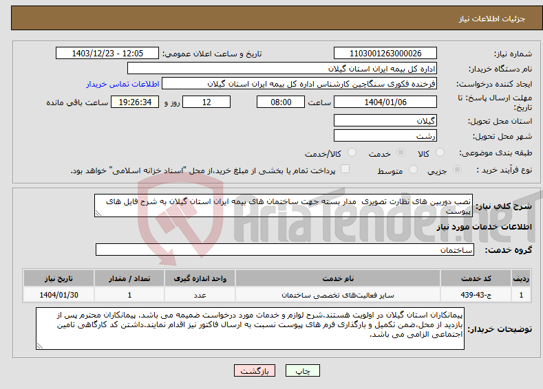 تصویر کوچک آگهی نیاز انتخاب تامین کننده-نصب دوربین های نظارت تصویری مدار بسته جهت ساختمان های بیمه ایران استان گیلان به شرح فایل های پیوست