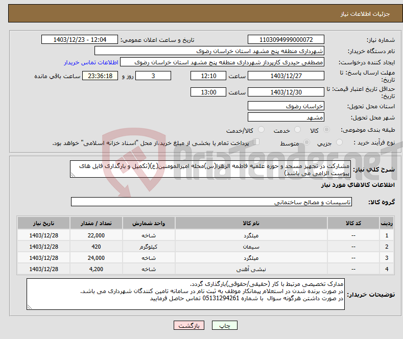 تصویر کوچک آگهی نیاز انتخاب تامین کننده-مشارکت در تجهیز مسجد و حوزه علمیه فاطمه الزهرا(س)محله امیرالمومنین(ع)(تکمیل و بارگذاری فایل های پیوست الزامی می باشد)