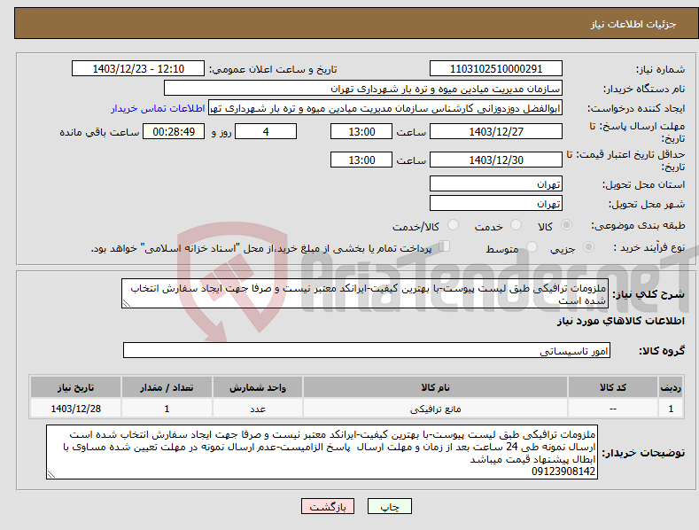 تصویر کوچک آگهی نیاز انتخاب تامین کننده-ملزومات ترافیکی طبق لیست پیوست-با بهترین کیفیت-ایرانکد معتبر نیست و صرفا جهت ایجاد سفارش انتخاب شده است