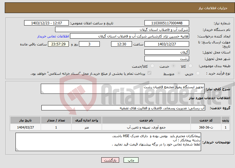 تصویر کوچک آگهی نیاز انتخاب تامین کننده-تجهیز ایستگاه پمپاژ مجتمع قاضیان رشت