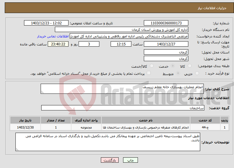 تصویر کوچک آگهی نیاز انتخاب تامین کننده-انجام عملیات بهسازی خانه معلم زریسف