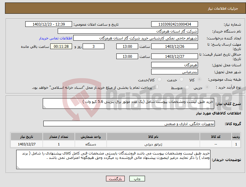 تصویر کوچک آگهی نیاز انتخاب تامین کننده-خرید طبق لیست ومشخصات پیوست شامل (یک عدد موتور برق بنزینی 5.6 کیو وات ) 