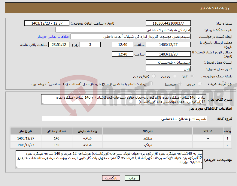 تصویر کوچک آگهی نیاز انتخاب تامین کننده-نیاز به 140شاخه میلگرد نمره 8(ابرکوه یزد-جهان فولاد سیرجان-کویرکاشان) و 140 شاخه میلگرد نمره 12(ابرکوه یزد-جهان فولادسیرجان-کویرکاشان)