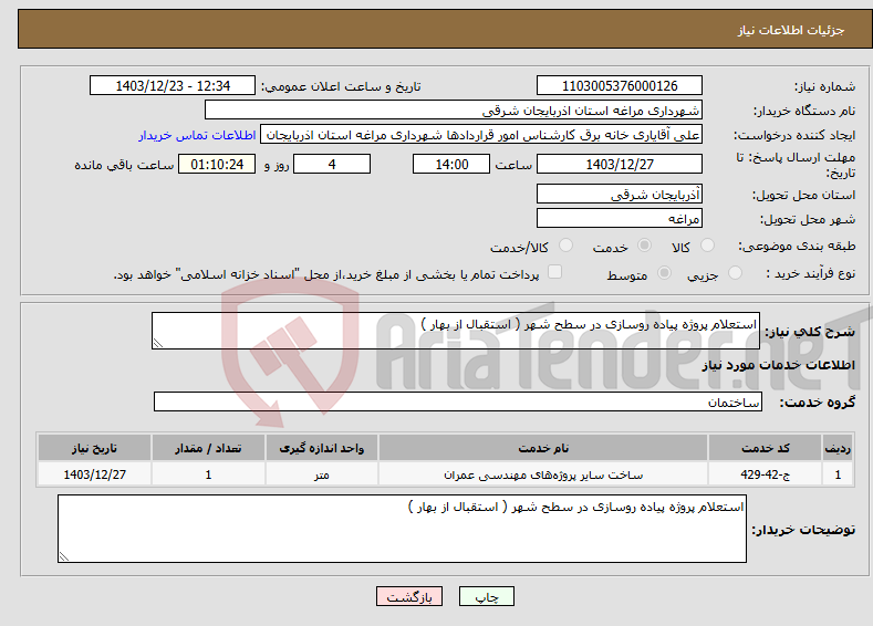 تصویر کوچک آگهی نیاز انتخاب تامین کننده-استعلام پروژه پیاده روسازی در سطح شهر ( استقبال از بهار )