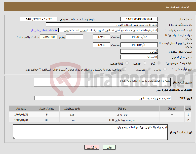 تصویر کوچک آگهی نیاز انتخاب تامین کننده-تهیه و اجرای تونل نوری و المان پایه چراغ