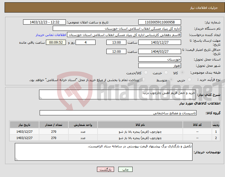 تصویر کوچک آگهی نیاز انتخاب تامین کننده-خرید و حمل فریم آهنی چارچوب درب