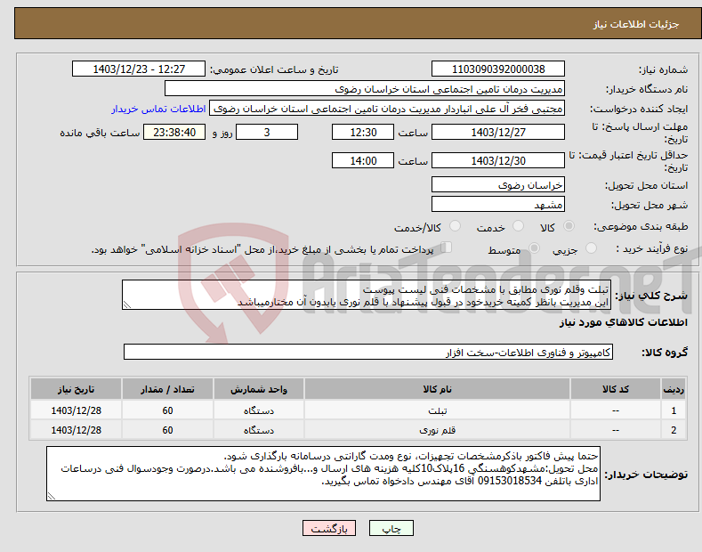 تصویر کوچک آگهی نیاز انتخاب تامین کننده-تبلت وقلم نوری مطابق با مشخصات فنی لیست پیوست این مدیریت بانظر کمیته خریدخود در قبول پیشنهاد با قلم نوری یابدون آن مختارمیباشد 