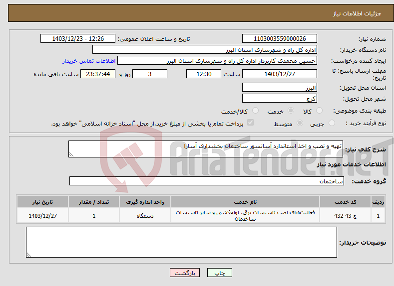 تصویر کوچک آگهی نیاز انتخاب تامین کننده-تهیه و نصب و اخذ استاندارد آسانسور ساختمان بخشداری آسارا